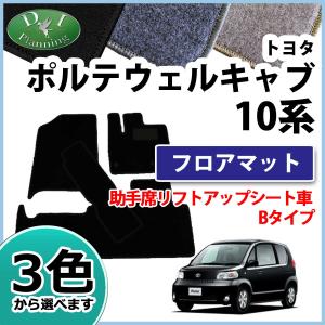 トヨタ ポルテ ウェルキャブ (福祉車輛)  助手席 リフトアップシート車 Bタイプ フロアマット カーマット DX 社外新品｜diplanning