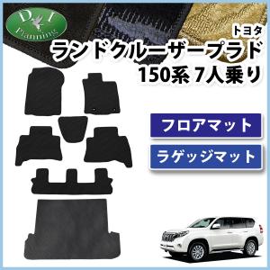 ランドクルーザープラド　フロアマット　ロイヤル　7人乗 ランドクルーザー トヨタ ランドクルーザープラド 150系 7人乗り用