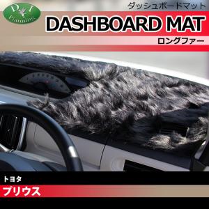 プリウス 50系 30系 ダッシュボードマット ロングファー ハイパイル