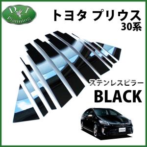 トヨタ プリウス 30系 ZVW30 ステンレスピラー ブラックタイプ バイザー有り用 カスタムパーツ カスタマイズ ドレスアップ
