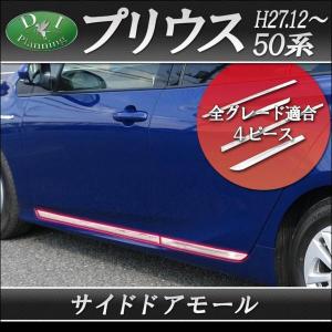 トヨタ プリウス 50系 アクセサリー サイドドアモール 高...