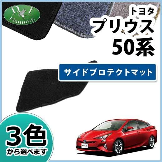 トヨタ プリウス 50系 ZVW50 ZVW51 ZVW55 運転席用 サイドプロテクト  DX カ...