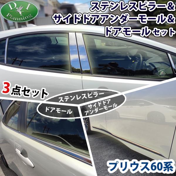 新型プリウス 60系 ZVW60 MXWH60 MXWH65 MXWH61 ステンレスピラー ＆ ウ...