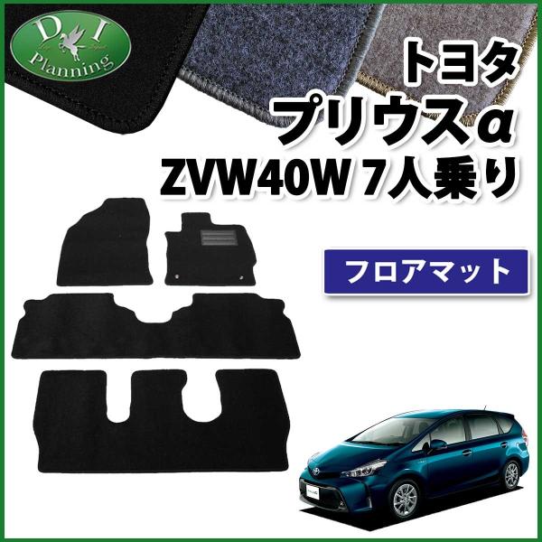 トヨタ プリウスα ZVW40W 7人乗り用 フロアマット カーマット DXシリーズ プリウスアルフ...