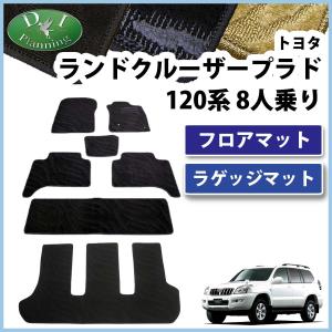 トヨタ ランドクルーザープラド GRJ120W GRJ121W VZJ120W フロアマット&ラゲッジマット 8人乗り用 織柄シリーズ セット 社外新品｜diplanning