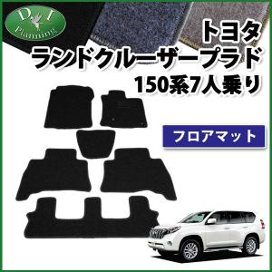 【新品未使用】トヨタ ランドクルーザープラド TRJ150W GRJ150W GRJ151W プラド 150系 フロアマット カーマット 7人乗り用 DX 自動車マット フロアーマット パーツ　h8itb ランドクルーザー トヨタ ランドクルーザープラド TRJ150W GRJ150W