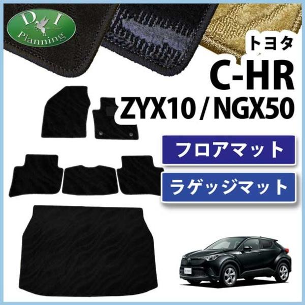 トヨタ C-HR CHR ZYX10 NGX50 フロアマット ＆ ラゲッジマット 織柄シリーズ カ...