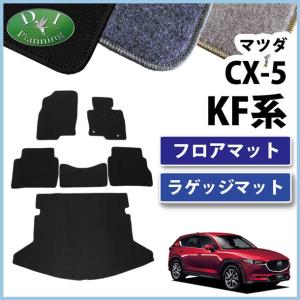 cx5 CX-5 KF系 フロアマット カーマット 織柄 黒 社外新品 シーエックス マツダ CX-5 CX‐5 CX5 KF系 KE系 フロアマット 織柄S