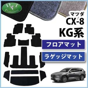 マツダ CX-8 CX8 KG2P フロアマット & ラゲッジスペースマット DX  トランクシート  ラゲージマット カーマット  フロアーマット フロアシートカバー パーツ