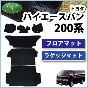 ハイエース トヨタ ハイエースバン スーパーGL DX 200系 フロアマット