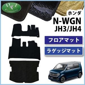 ホンダ 現行NWGN 新型N-WGN JH3 JH4 NWAG0N N-WAG0N Nワゴン フロアマット ＆ ラゲージマット 織柄Ｓ NWAGONカスタム カーマット フロアシートカバー カー用品