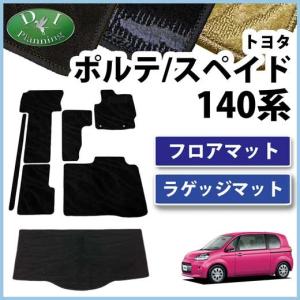 ポルテ トヨタ ポルテ/スペイド NSP140 NCP141 ラゲッジマット