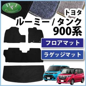 トヨタ ルーミー タンク M900A M910A ダイハツ トール スバル ジャスティ フロアマット＆ ラゲッジマット  DX カーマット 自動車マット フロアーマット カー用品｜diplanning