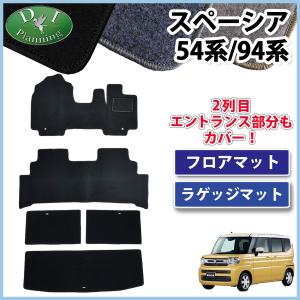 【イチオシ商品】現行型 スペーシア MK94S スペーシアカスタム ターボ MK54S フレアワゴンフロアマット ＆ ラゲッジマット カーマット ＤＸ