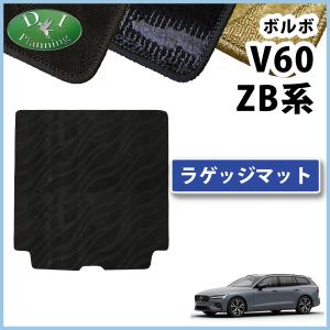 ボルボ（VOLVO） V60 【 フロアマット ＆ ラゲッジカバー 】 織柄S