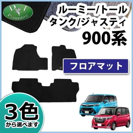 トヨタ ルーミー タンク M900A M910A ダイハツ トール スバル ジャスティ フロアマット...