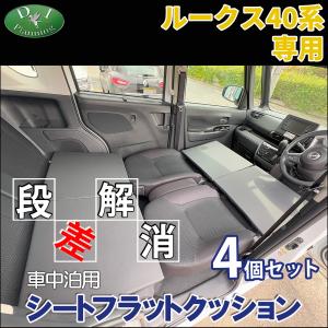 日産（NISSAN） ルークス 40系 デリカミニ ekスペース 車中泊 シート