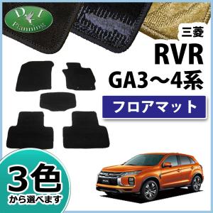 三菱 RVR GA3W フロアマット カーマット 織柄シリーズ 社外新品｜diplanning
