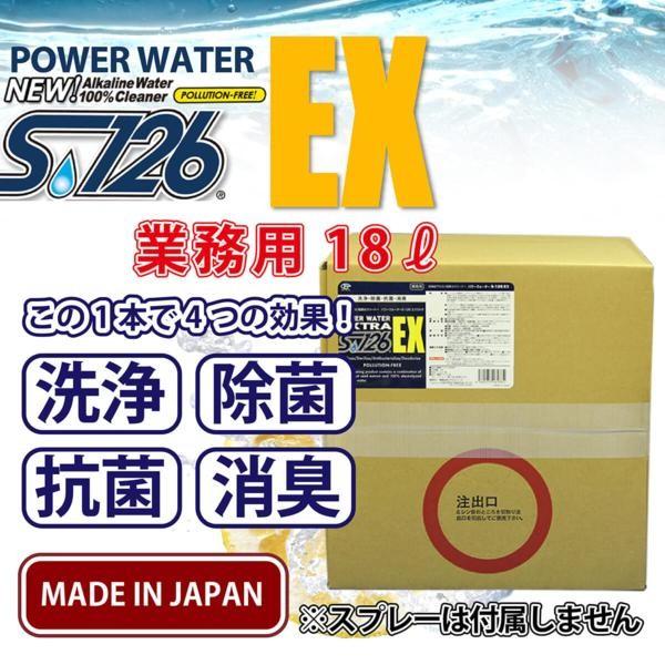 送料無料 パワーウォーター ＥＸ S-126エクストラ【18L詰め替え用】高機能 アルカリ電解水クリ...