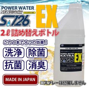 送料無料 パワーウォーター ＥＸ S-126エクストラ【2L詰め替え用】高機能 アルカリ電解水クリー...