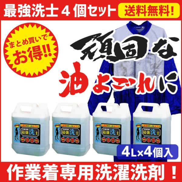 【リピーター様向け】作業着 つなぎ の 落ちにくい 頑固な汚れ に「 最強洗士 」 4個入 染み抜き...