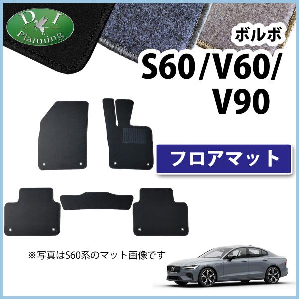 ボルボ Ｓ60 V60 V90 フロアマット ＤＸ カーマット フロアカーペット 自動車マット モー...