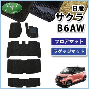 日産 サクラ B6AW フロアマット ＆ ラゲッジマット 織柄Ｓ フロアカーペット フロアーシートカバー 社外新品 非純正 カー用品 自動車パーツ ジュータンマット｜diplanning