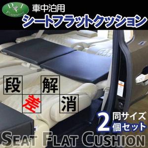 車中泊用 シートフラットクッション 2個セット レザークッション 段差解消 汎用 クッション 合皮レザー 高密度ウレタン ミニバン用 SUV車用 社外新品