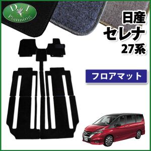日産 セレナ 27系 C27 NC27 FNC27 HFC27 HC27 フロアマット ＤＸ カーマット フロアカーペット 自動車マット フロアシートカバー 社外品