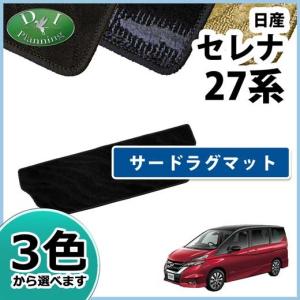 セレナ C27 e-POWER eパワー サードラグマット フロアマット 3列目