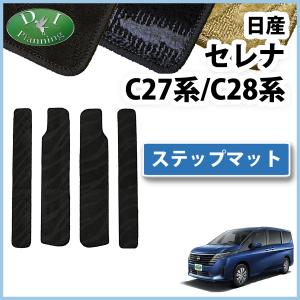 セレナ C27系 ステップマット エントランスマット 織柄 黒 社外新品 セレナ 現行型 28系 C28 NC28 FC28 FNC28 27系 C27 NC27 FNC27 HFC27