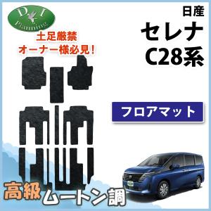 セレナ 新型 28系 C28 NC28 FC28 FNC28 【 フロアマット & セカンド