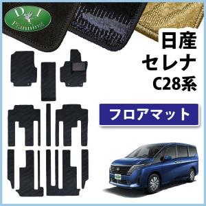 セレナ 新型 28系 C28 NC28 FC28 FNC28 【 フロアマット & セカンド