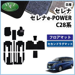 セレナ 新型 28系 C28 NC28 FC28 FNC28 【 フロアマット & セカンド