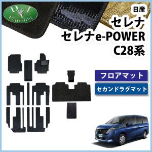 セレナ 現行型 28系 C28 NC28 FC28 FNC28 【 フロアマット ＆ セカンド