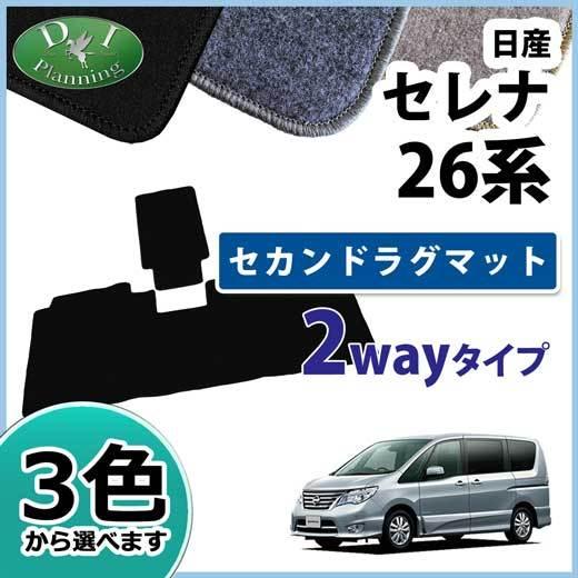 日産 セレナ セレナハイブリッド ランディ C26 FC26 セカンドラグマット 2wayタイプ D...