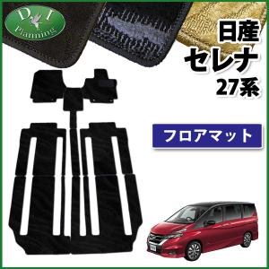 日産 セレナ 27系 C27 NC27 FNC27 HFC27 HC27 フロアマット 織柄 カーマット フロアカーペット 自動車マット フロアシートカバー 社外品