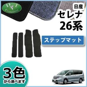 日産 セレナ セレナハイブリッド HC26 前期型 後期型 スズキ ランディ C26 ステップマット エントランスマット DX 社外新品