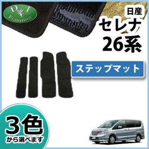 セレナ C26 前期 後期 ハイブリッド セカンドラグマット フロアマット 