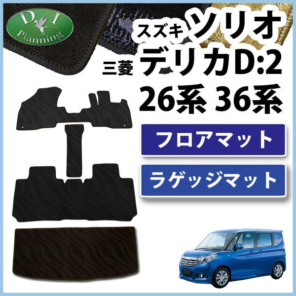 スズキ ソリオ  MA26S MA36S フロアマット&amp;ラゲッジマット カーマット 織柄シリーズ 社...