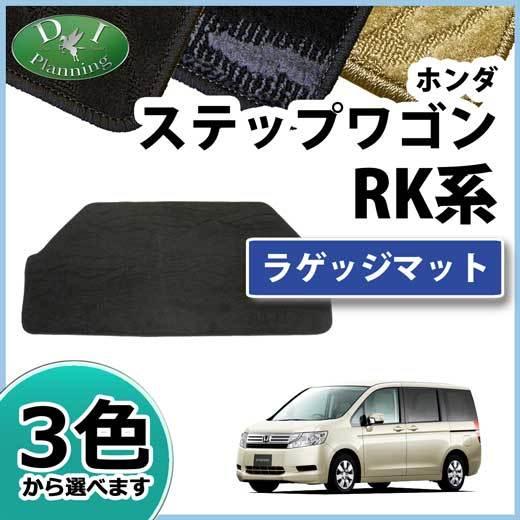 ホンダ ステップワゴン RK1 RK2 RK5 RK6 ラゲッジマット 織柄シリーズ 社外新品 トラ...