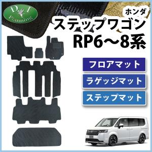 ホンダ 新型 ステップワゴン RP6 RP7 RP8系 スパーダ エアー 旧型 RP1 RP2 RP3 RP4 RP5系 フロアマット＆ステップマット＆ラゲッジマット 織柄｜diplanning