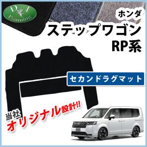 ホンダ 新型 ステップワゴン RP6 RP7 RP8系 スパーダ エアー 旧型 RP1~5系 セカンドラグマット DX 2列目 フロアマット｜diplanning