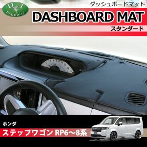 ホンダ（HONDA） ステップワゴン RP6 RP7 RP8 ダッシュボードマット