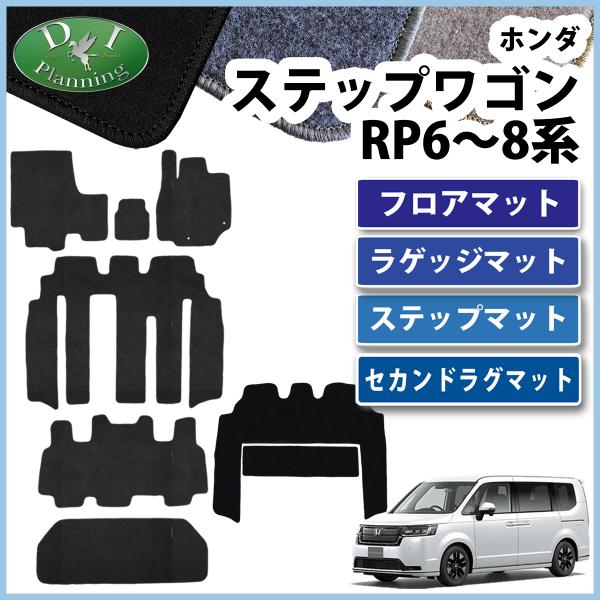 新型ステップワゴン スパーダ エアー RP6 RP7 RP8系 フロアマット&amp;ラゲッジマット&amp;ステッ...