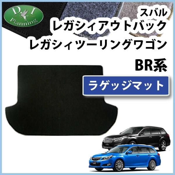 スバル レガシー レガシィ レガシィー BR9 ラゲッジマット トランクマット カーゴマット ＤＸ ...