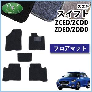 新型 スイフト ZCED ZCDD ZDED ZDDD系 フロアマット カーマット DX フロアーマット フロアシートカバー 自動車パーツ｜diplanning