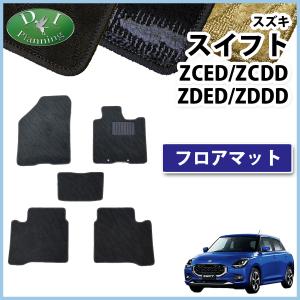 新型 スイフト ZCED ZCDD ZDED ZDDD系 フロアマット カーマット 織柄 フロアーマット フロアシートカバー 自動車パーツ｜diplanning