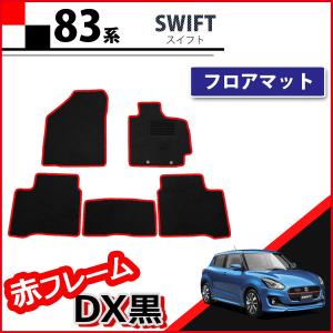 スイフト 83系 ZC13S ZC53S ZD53S ZC83S ZD83S フロアマット 赤フレーム DX黒 カーマット 自動車パーツ フロアシートカバー フロアカーペット ジュータンマット｜diplanning