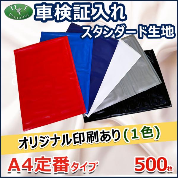 【オリジナル印刷 1色カラー用】激安 車検証入れ 車検証ケース スタンダードタイプ 500枚入 自動...